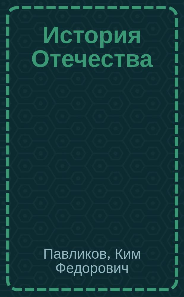 История Отечества : Конспект лекций. Вып. 1