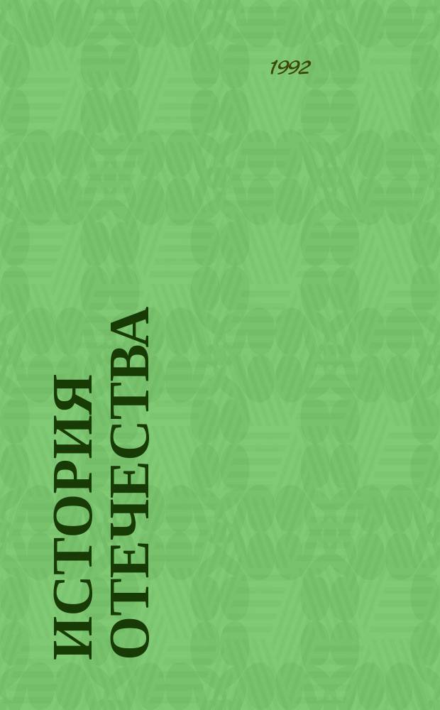 История Отечества : (Крат. очерк). Вып. 2