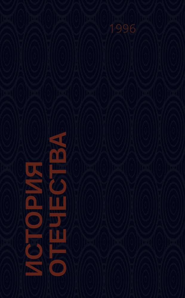 История Отечества : Курс лекций для всех спец