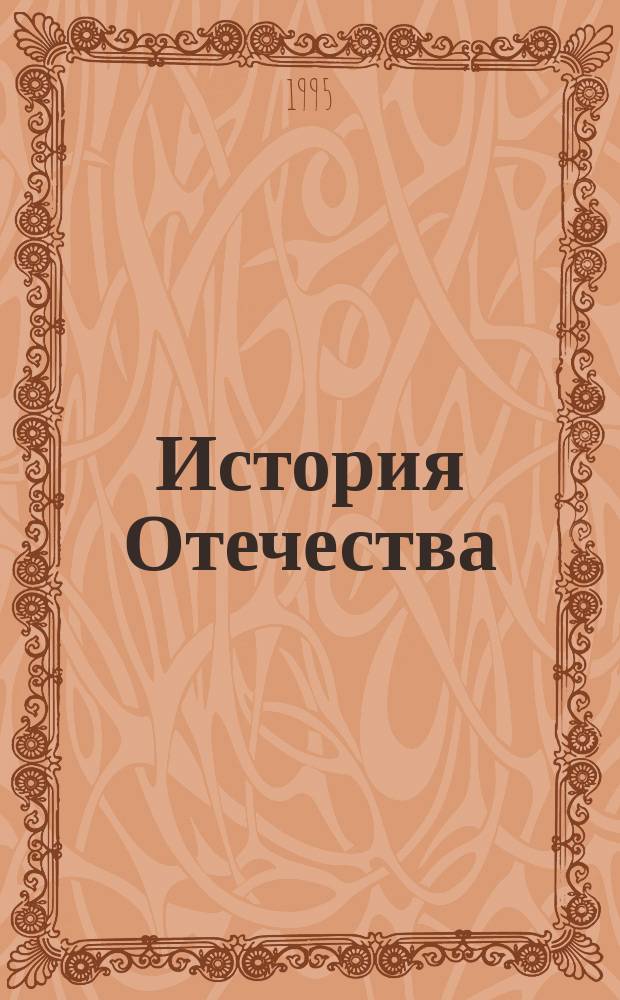 История Отечества : [Учеб. пособие]. [Вып. 1]