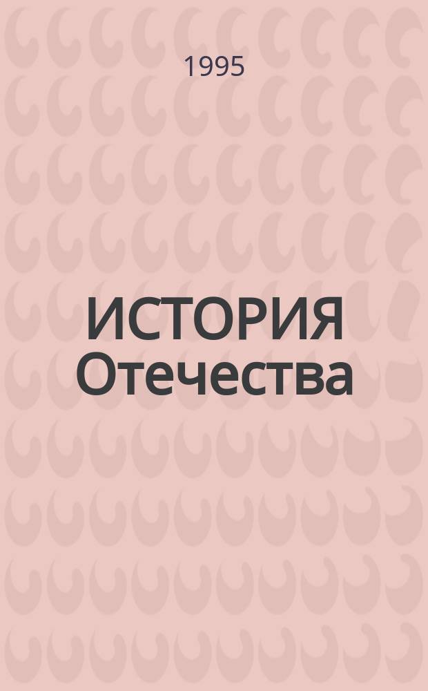 ИСТОРИЯ Отечества : С древнейших времен до наших дней [В 2 ч.]. Ч. 1