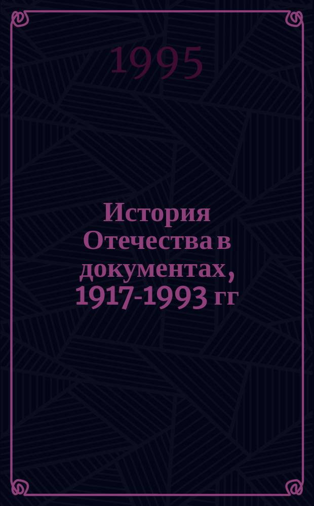 История Отечества в документах, 1917-1993 гг : Хрестоматия для учащихся ст. классов сред. шк. [В 4 ч.]. Ч. 3 : 1939-1945 гг.