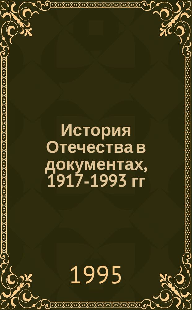 История Отечества в документах, 1917-1993 гг : Хрестоматия для учащихся ст. классов сред. шк. [В 4 ч.]. Ч. 4 : 1945-1993 гг.