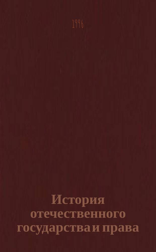 История отечественного государства и права : Учеб. : В 2 ч.