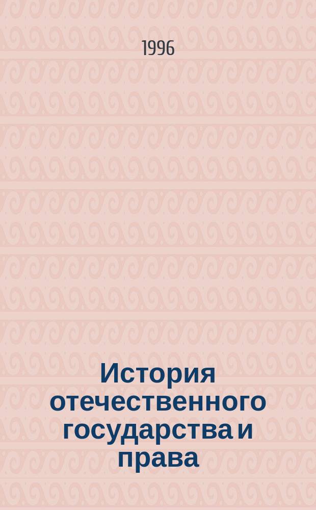 История отечественного государства и права : Учеб. [В 2 ч.]. Ч. 1