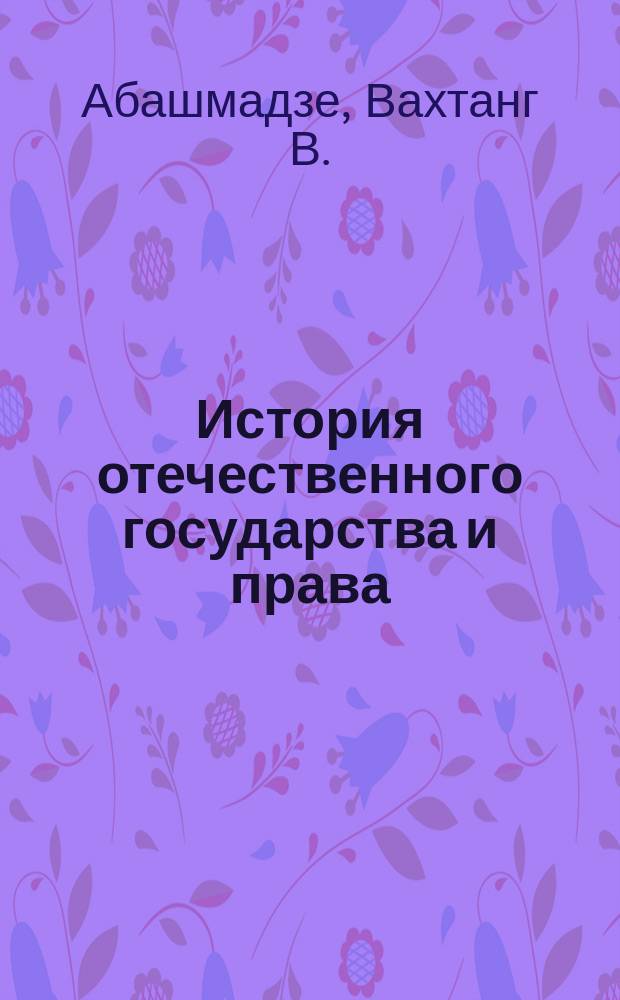 История отечественного государства и права : [Учеб. для вузов по спец. "Правоведение"]. Ч. 1
