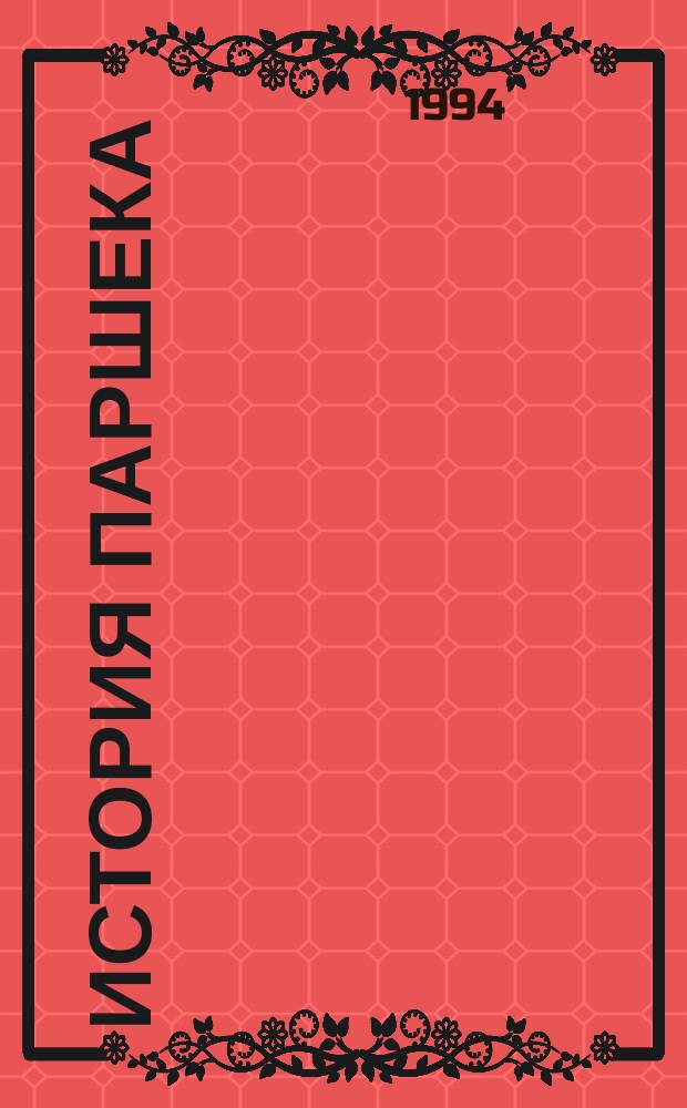 История Паршека : [Об Учителе П.К. Иванове] В 2 т. Т. 1