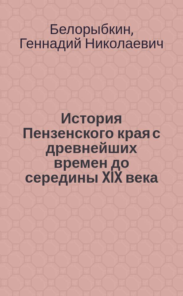 История Пензенского края с древнейших времен до середины XIX века : Учеб. пособие для основной шк