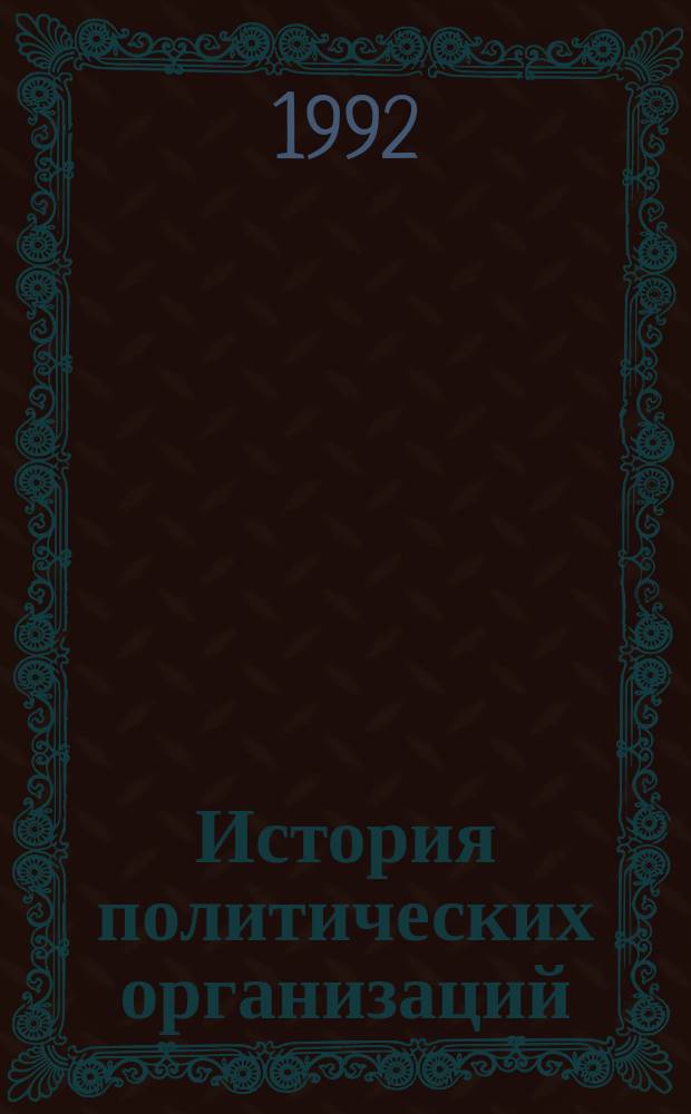 История политических организаций : История, археология, этнография Кыргызстана (1971-1975) : Библиогр. указ. : В 2 ч
