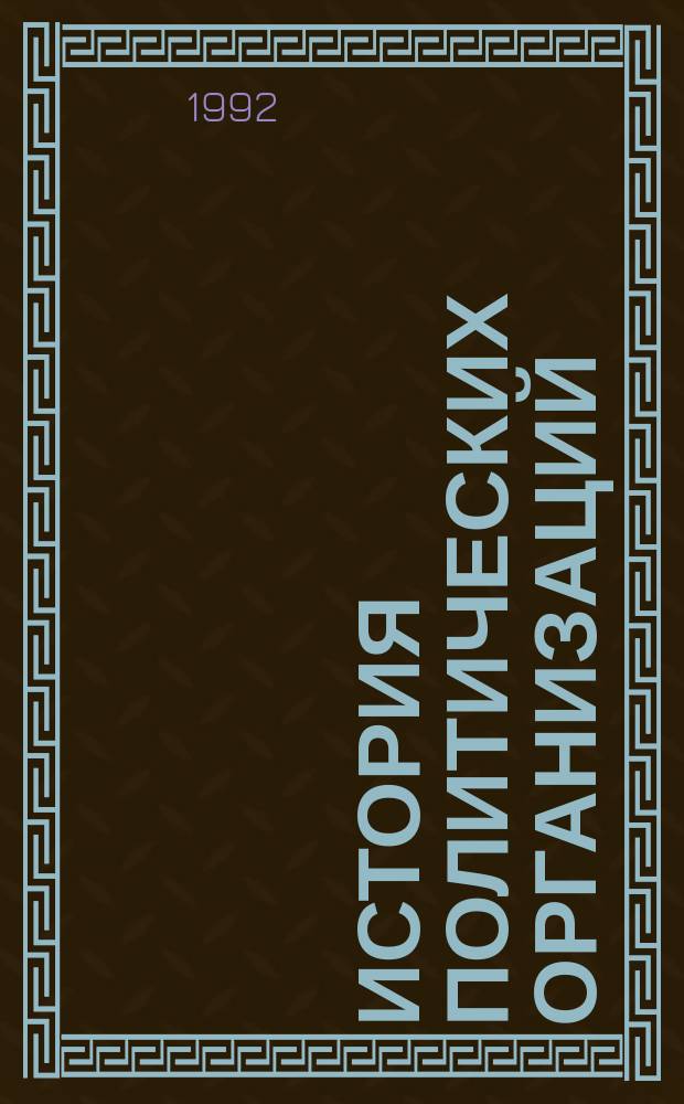 История политических организаций : История, археология, этнография Кыргызстана (1971-1975) Библиогр. указ. В 2 ч. Ч. 2 : История, археология, этнография Кыргызстана