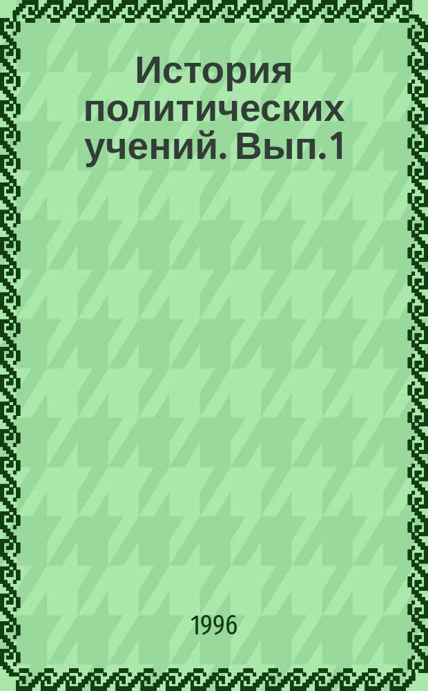 История политических учений. Вып. 1 : Древний мир. Средние века. Эпоха Возрождения и реформации