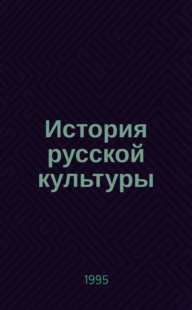 История русской культуры : Курс лекций