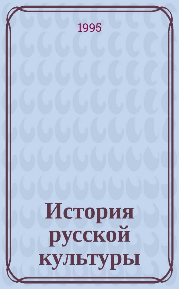 История русской культуры : Курс лекций. [Ч. 1]