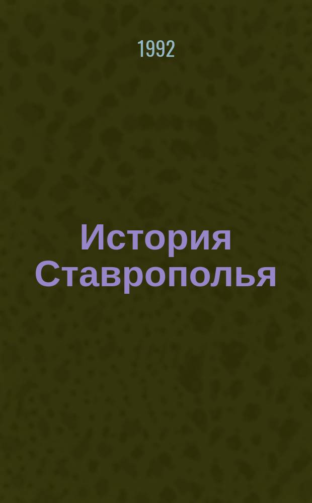 История Ставрополья : Указ. лит. : В 2 ч