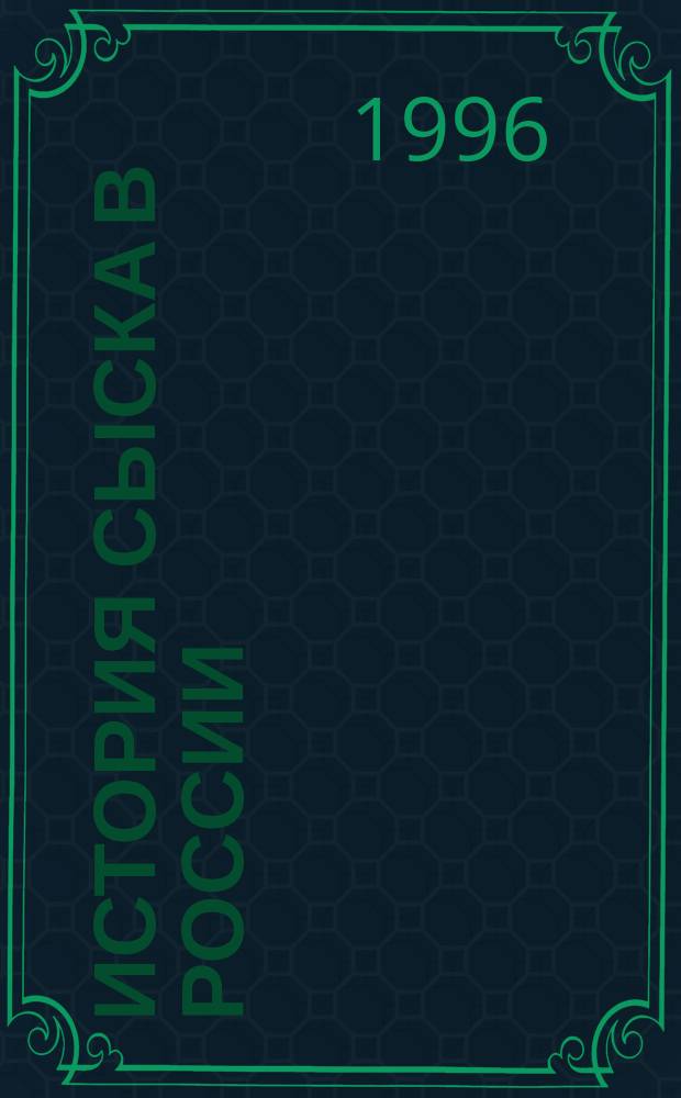 ИСТОРИЯ сыска в России : В 2 кн.