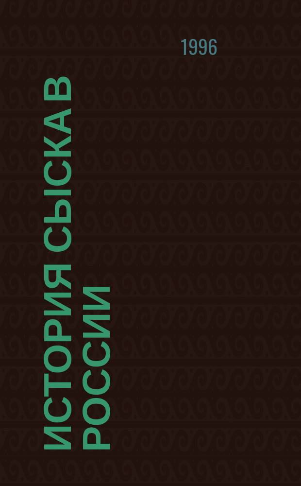 ИСТОРИЯ сыска в России : [В 2 кн.]. Т. 2