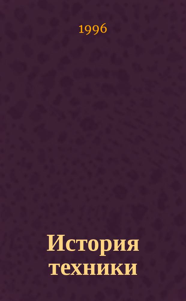 История техники : Библиогр. указ. 1981-1985