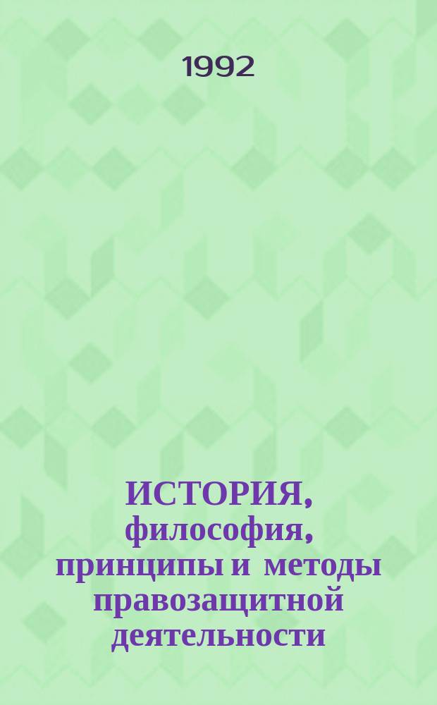 ИСТОРИЯ, философия, принципы и методы правозащитной деятельности : Просвет. программа "Правовая культура" Сб. материалов). Семинар № 1