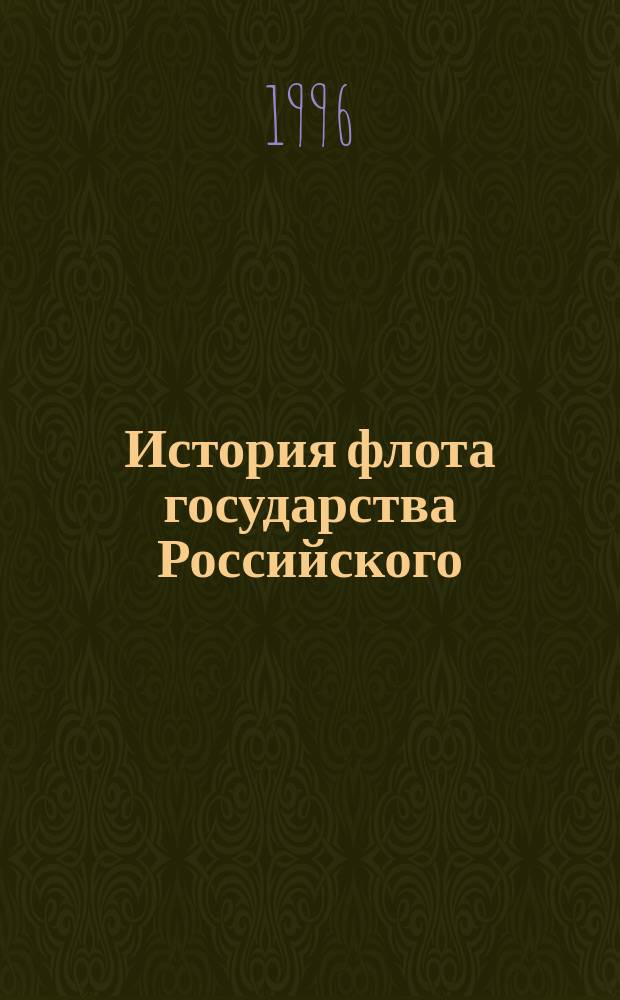 История флота государства Российского : В 2 т