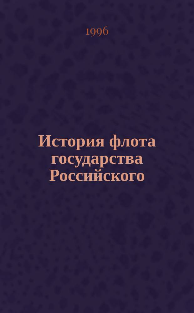 История флота государства Российского : В 2 т. Т. 2 : 1941-1990