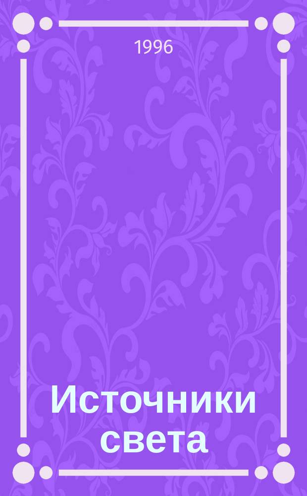 Источники света : Кат. [Общ. рекомендации Единицы отгрузки]. 1996/97