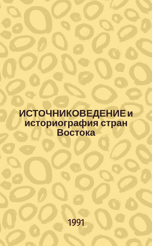 ИСТОЧНИКОВЕДЕНИЕ и историография стран Востока: узловые проблемы теории : (Тезисы). Вып. 3 : Подготовительные материалы VI тома "Новейшая история Востока" (1945-1991 гг.)