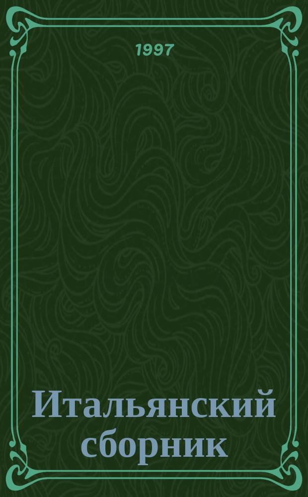 Итальянский сборник : От Возрождения до XX века