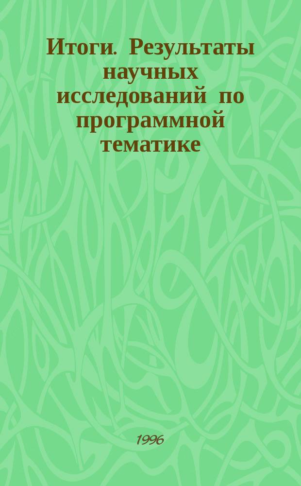 Итоги. Результаты научных исследований по программной тематике : Сб