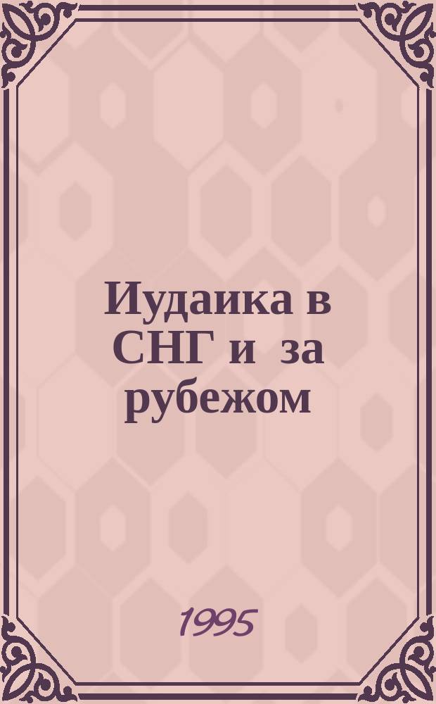 Иудаика в СНГ и за рубежом : Информ. бюл