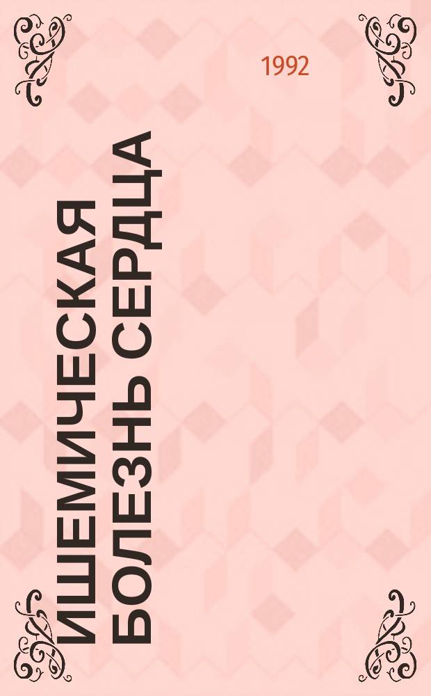 Ишемическая болезнь сердца : Перевод