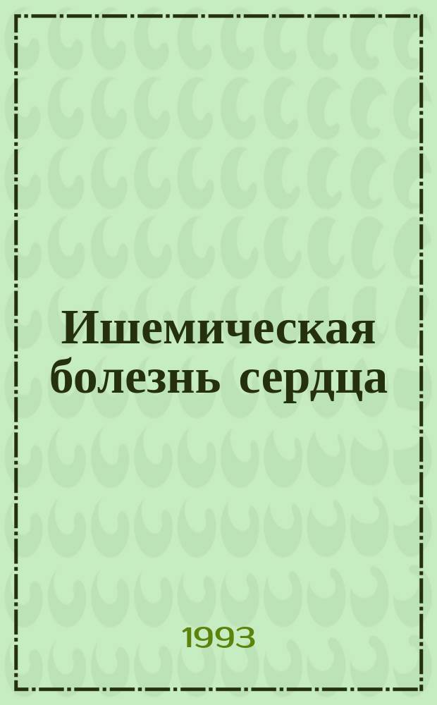 Ишемическая болезнь сердца : [Перевод]. Ч. 2