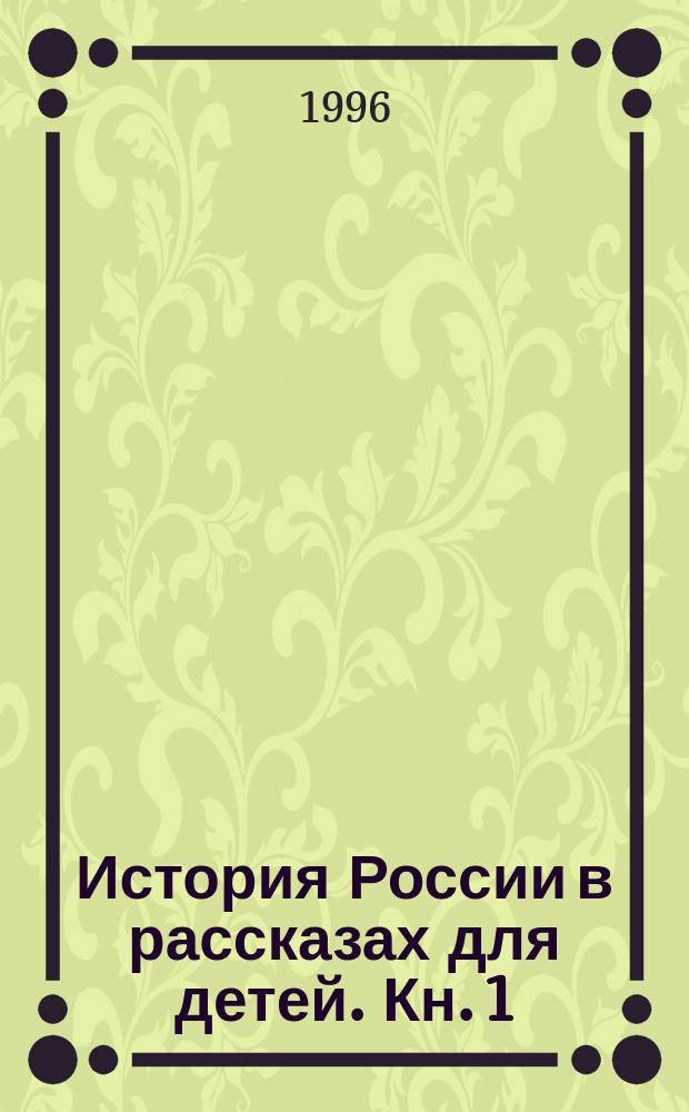 История России в рассказах для детей. Кн. 1