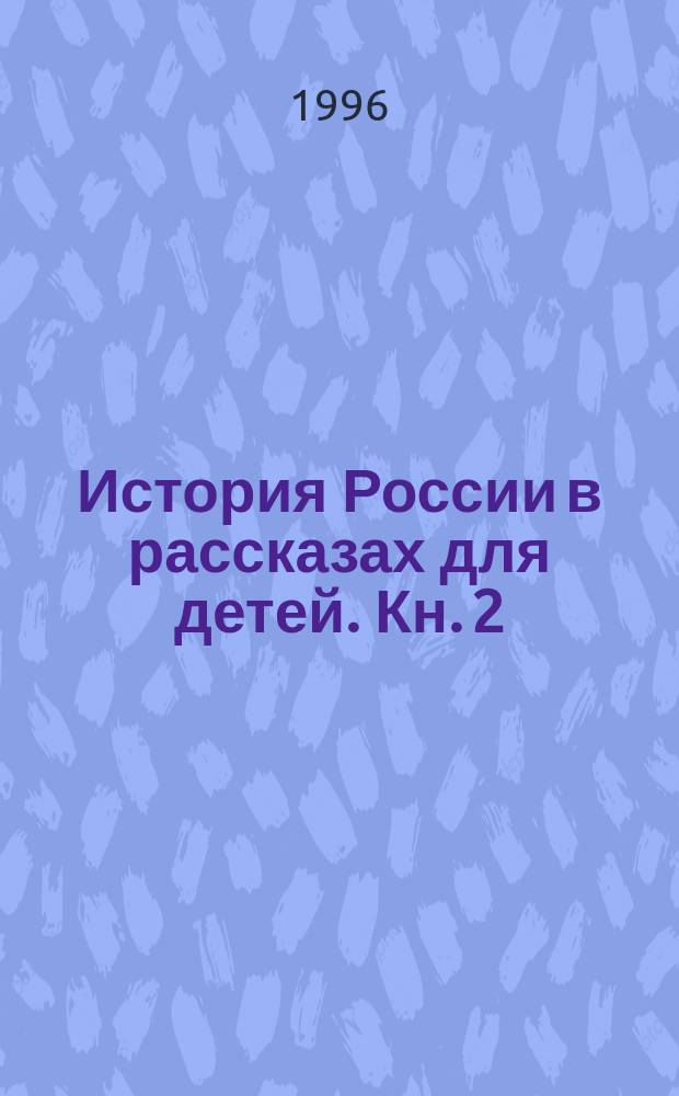 История России в рассказах для детей. Кн. 2