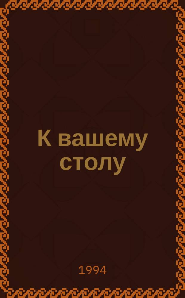 К вашему столу : 3 кн. в обертке. [3] : Блюда к вашему столу