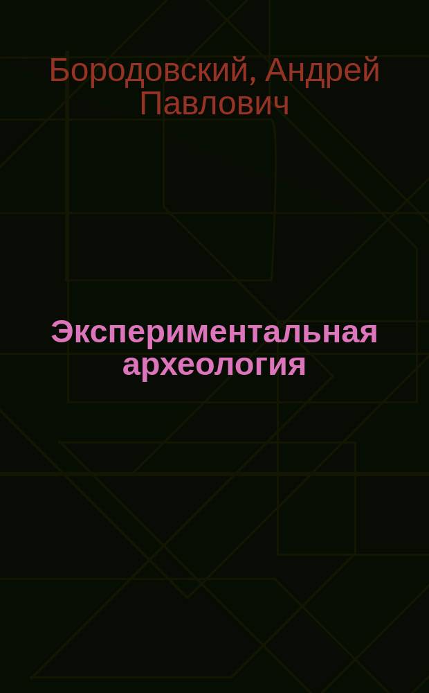 Экспериментальная археология (с детьми) : Авт. программа с метод. рекомендациями для 2-го года обучения по темам (2, 3, 4, 6, 10, 11) и материалами