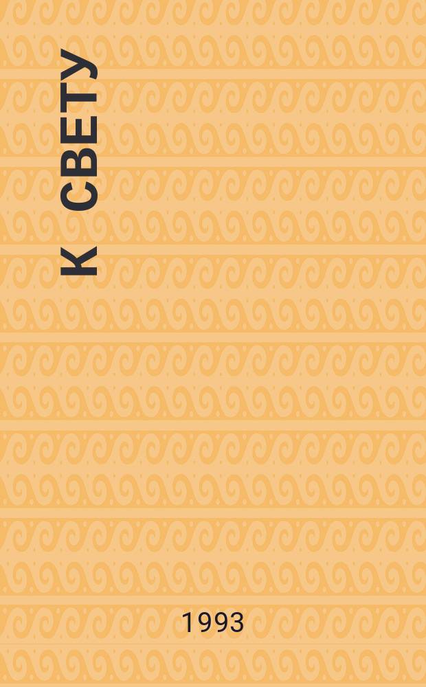 К свету