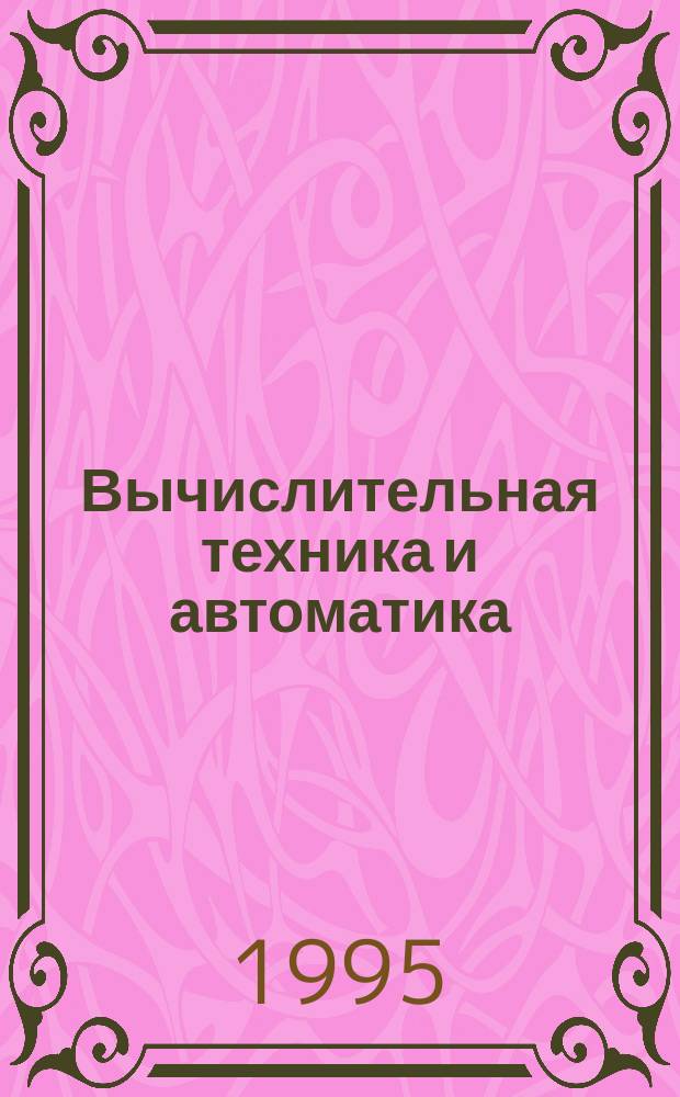 Вычислительная техника и автоматика : Учеб. пособие для студентов, изучающих вычисл. технику и автоматику