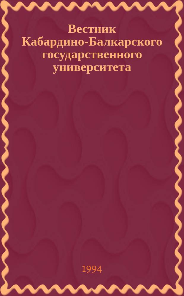 Вестник Кабардино-Балкарского государственного университета : Сер. "Медицинские науки"