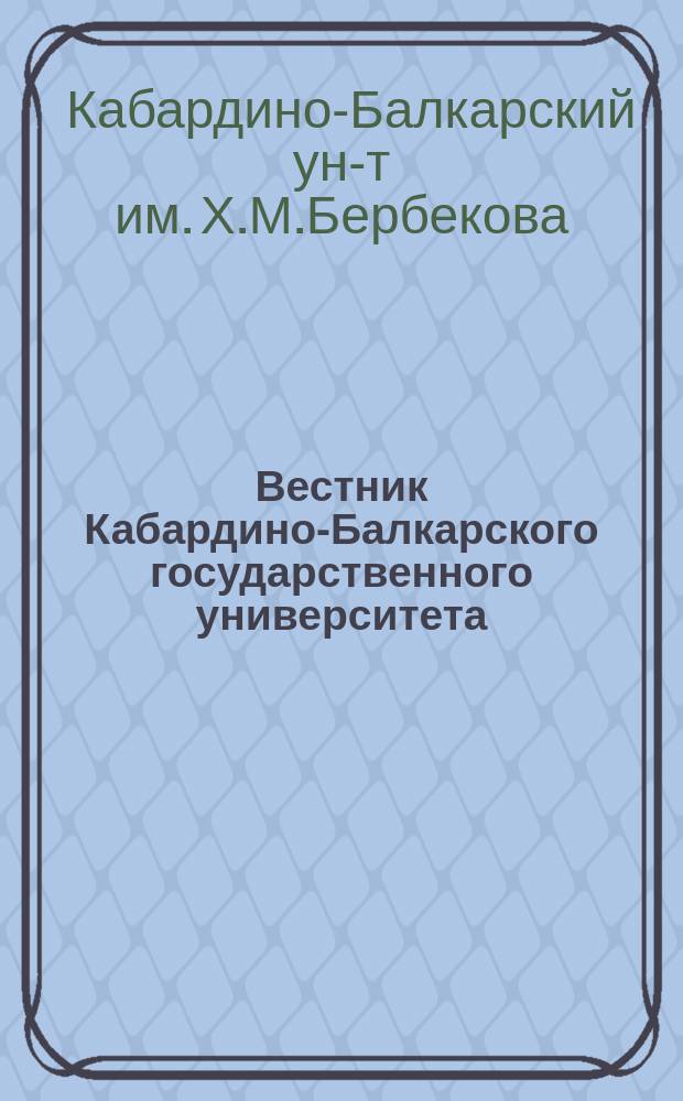 Вестник Кабардино-Балкарского государственного университета : Сер. "Физико-математические науки"