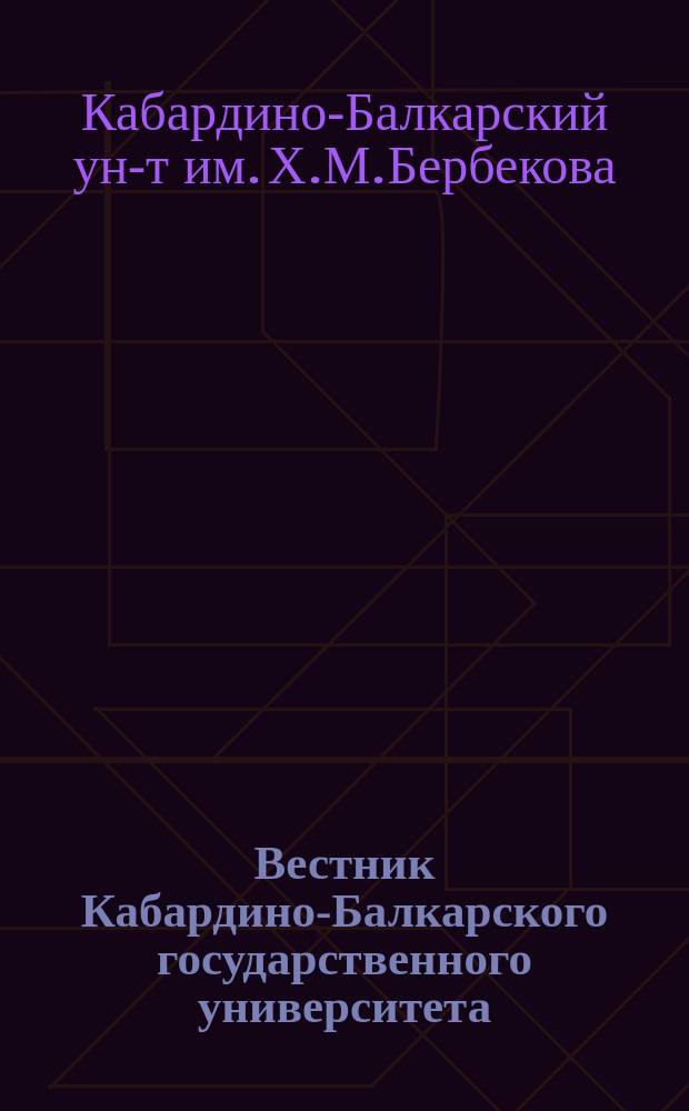 Вестник Кабардино-Балкарского государственного университета : Сер. "Экономические науки"