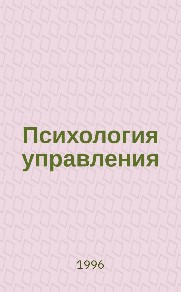 Психология управления : Учеб. пособие
