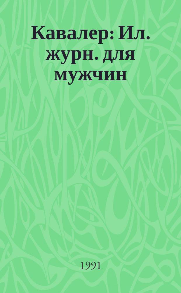 Кавалер : Ил. журн. для мужчин