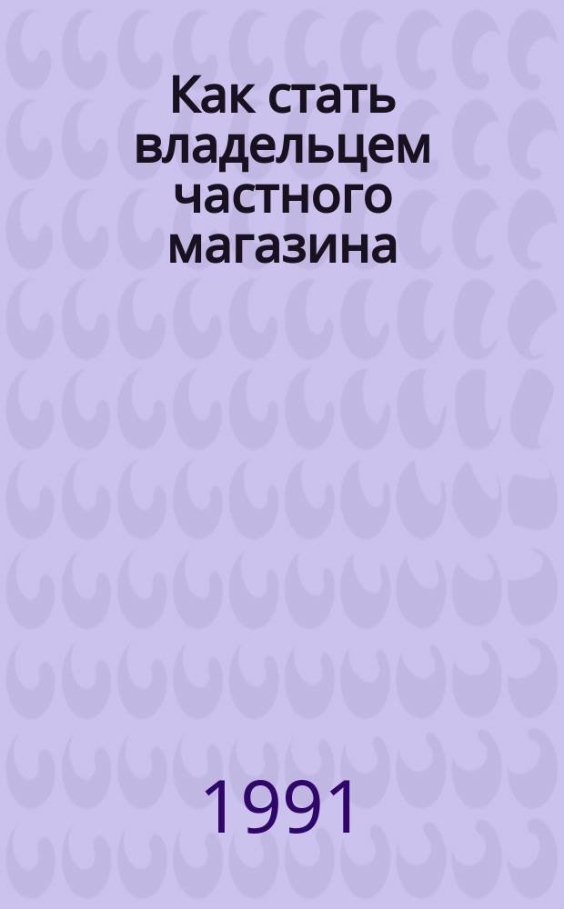 Как стать владельцем частного магазина
