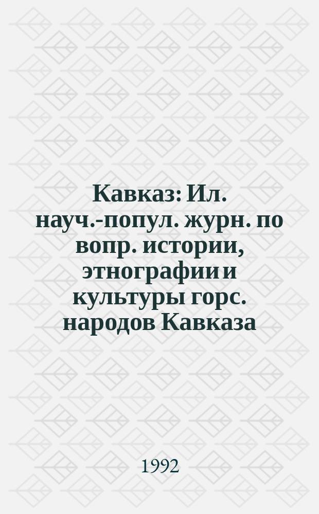 Кавказ : Ил. науч.-попул. журн. по вопр. истории, этнографии и культуры горс. народов Кавказа