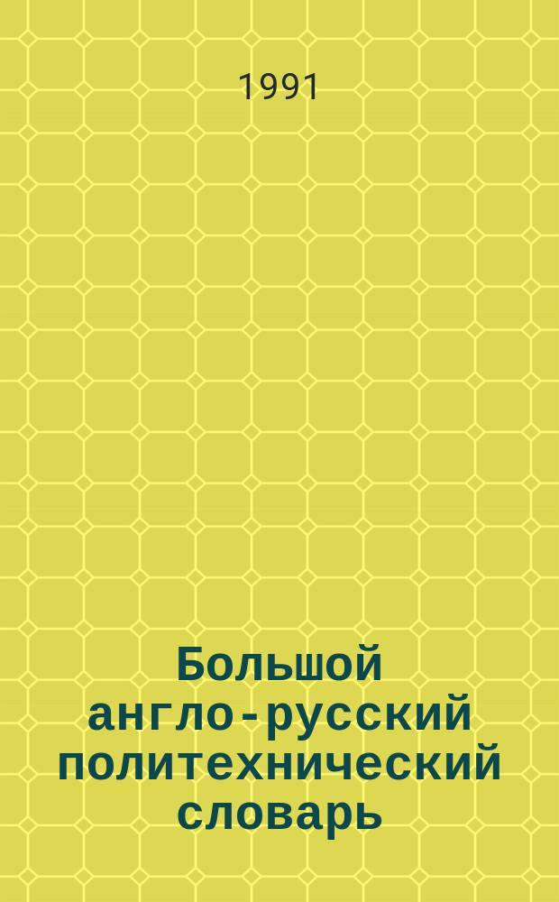 Большой англо-русский политехнический словарь : В 2 т. Ок. 200000 терминов. Т. 2 : M - Z