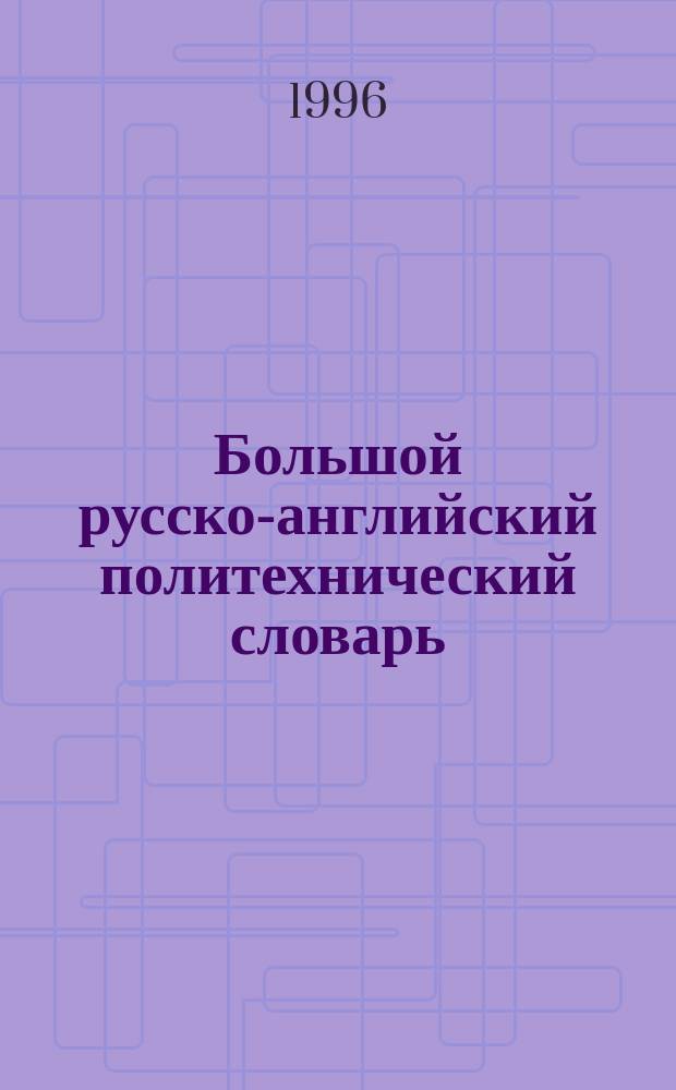 Большой русско-английский политехнический словарь : Более 500000 терминов [В 4 т. Т. 1 : [А - З]