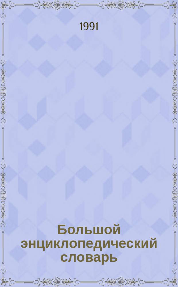 Большой энциклопедический словарь : [В 2 т.]. Т. 2
