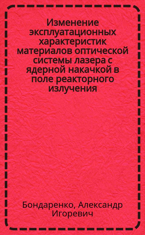 Изменение эксплуатационных характеристик материалов оптической системы лазера с ядерной накачкой в поле реакторного излучения