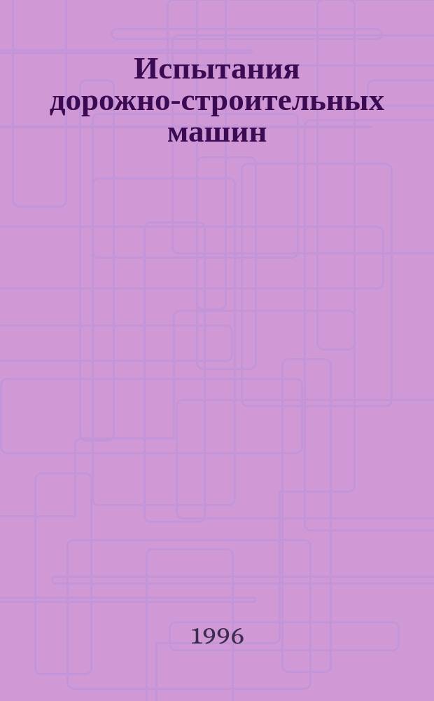 Испытания дорожно-строительных машин : Учеб. пособие