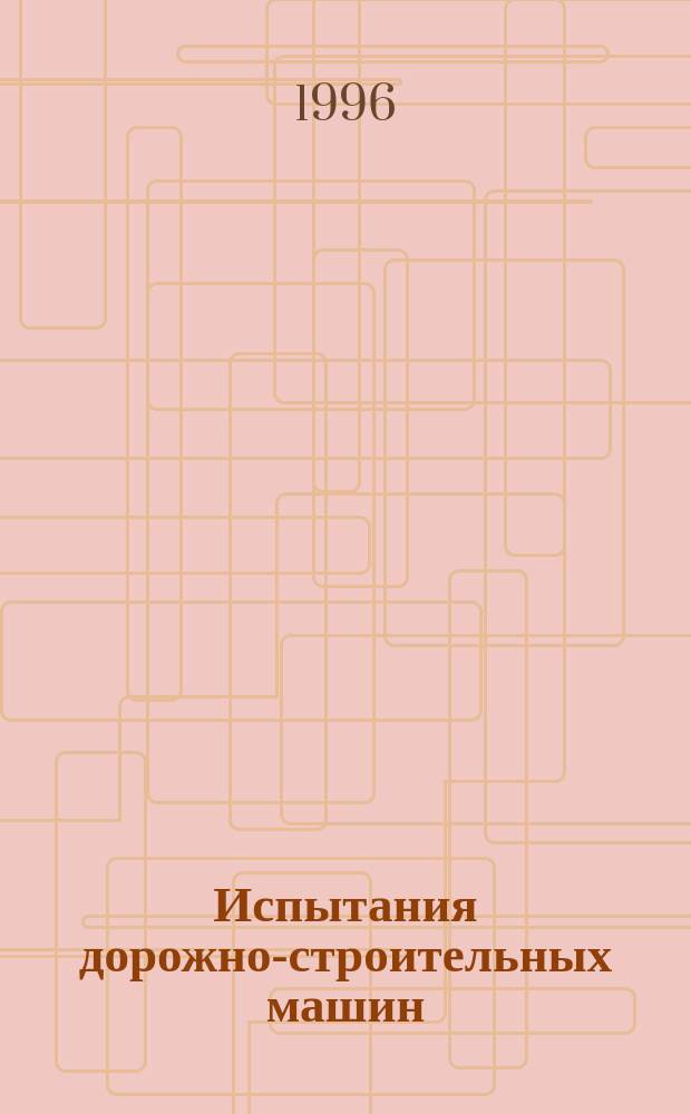 Испытания дорожно-строительных машин : Учеб. пособие. Ч. 1